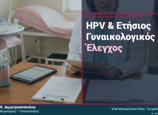 HPV & Ετήσιος Γυναικολογικός Έλεγχος: Πλήρης Οδηγός 2025