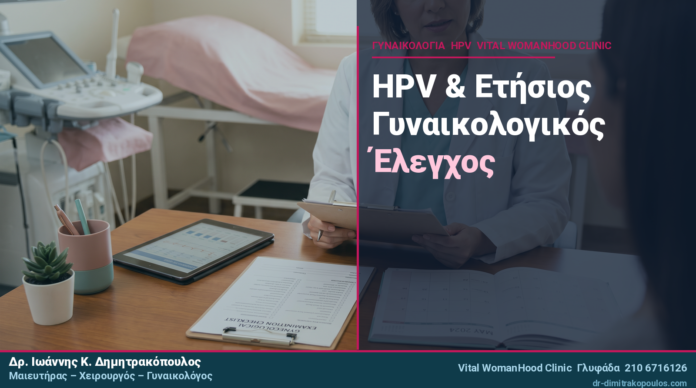 batchB_cover_60_final HPV & Ετήσιος Γυναικολογικός Έλεγχος: Πλήρης Οδηγός 2025
