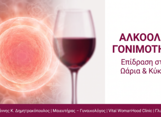 Αλκοόλ & Γονιμότητα: Επίδραση στη Σύλληψη