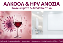 Αλκοόλ & HPV: Πώς Αποδυναμώνει την Ανοσία