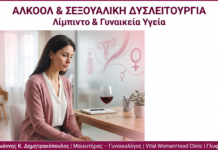 Αλκοόλ & Σεξουαλική Δυσλειτουργία στη Γυναίκα
