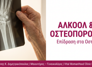 Αλκοόλ & Οστεοπόρωση: Επίδραση στα Οστά της Γυναίκας