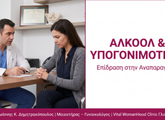 Αλκοόλ & Υπογονιμότητα: Επίδραση στην Αναπαραγωγή
