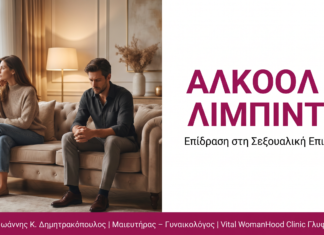 Αλκοόλ & Λίμπιντο: Επίδραση στη Σεξουαλική Επιθυμία