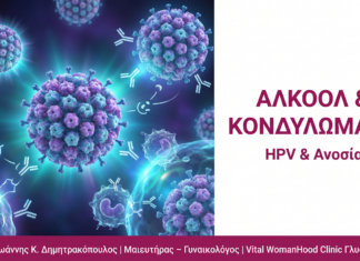 Αλκοόλ & Κονδυλώματα: HPV και Αποδυνάμωση Ανοσίας