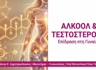 Αλκοόλ & Τεστοστερόνη: Επίδραση στη Γυναίκα