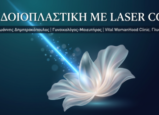 Αιδοιπλαστική με Laser CO2: Πλήρης Οδηγός 2026 — Δρ. Δημητρακόπουλος Γλυφάδα