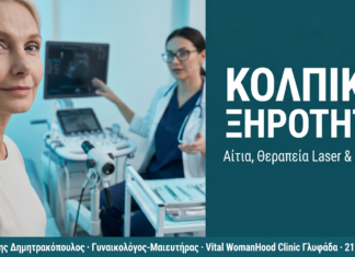 Κολπική Ξηρότητα: Αίτια, Θεραπεία Laser & Σύγχρονες Λύσεις — Γλυφάδα