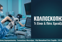 Κολποσκόπηση: Τι Είναι, Πότε Χρειάζεται & Πώς Προετοιμαζόμαστε — Γλυφάδα