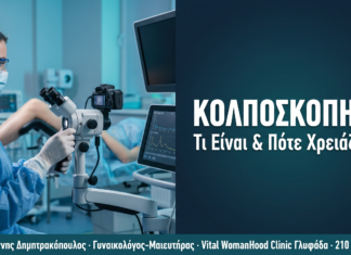 Κολποσκόπηση: Τι Είναι, Πότε Χρειάζεται & Πώς Προετοιμαζόμαστε — Γλυφάδα