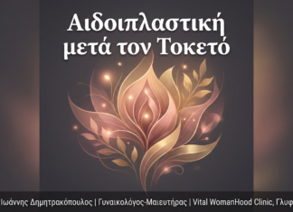 Αιδοιπλαστική μετά τον Τοκετό: Αποκατάσταση Αιδοίου Postpartum