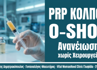 PRP Κόλπου — O-Shot: Ανανέωση χωρίς Χειρουργείο — Γλυφάδα
