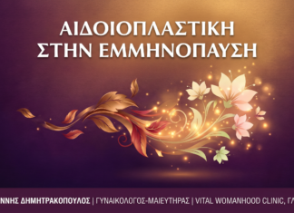 Αιδοιπλαστική στην Εμμηνόπαυση: Αντιμετώπιση Ατροφίας & Χαλάρωσης