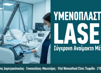 Υμενοπλαστική Laser: Η Σύγχρονη Αναίμακτη Μέθοδος — Γλυφάδα