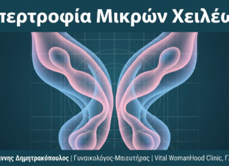 Υπερτροφία Μικρών Χειλέων: Αιτίες, Συμπτώματα & Θεραπεία 2026