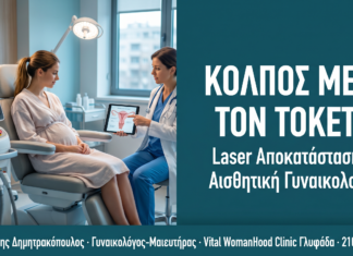 Κόλπος μετά τον Τοκετό: Laser Αποκατάσταση & Αισθητική Γυναικολογία — Γλυφάδα