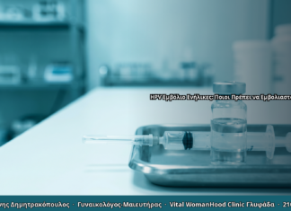 HPV Εμβόλιο Ενήλικες: Ποιοι Πρέπει να Εμβολιαστούν & Πότε
