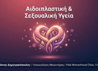 Αιδοιπλαστική & Σεξουαλική Υγεία: Πώς Βελτιώνεται η Αίσθηση