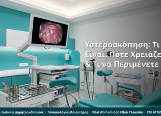 Υστεροσκόπηση: Τι Είναι, Πότε Χρειάζεται & Τι να Περιμένετε