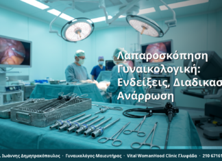 Λαπαροσκόπηση Γυναικολογική: Ενδείξεις, Διαδικασία & Ανάρρωση