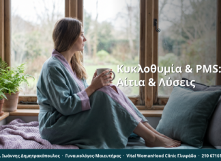 Κυκλοθυμία & Προεμμηνορρυσιακό Σύνδρομο (PMS): Αίτια & Λύσεις
