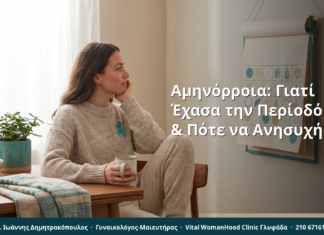 Αμηνόρροια: Γιατί Έχασα την Περίοδό μου & Πότε να Ανησυχήσω
