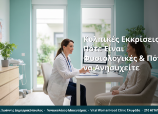 Κολπικές Εκκρίσεις: Πότε Είναι Φυσιολογικές & Πότε να Ανησυχείτε