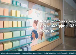 Κολπικός Δακτύλιος Αντισύλληψης: Πλήρης Οδηγός Χρήσης