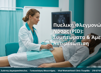 Πυελική Φλεγμονώδης Νόσος (PID): Συμπτώματα & Άμεση Αντιμετώπιση