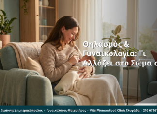 Θηλασμός & Γυναικολογία: Τι Αλλάζει στο Σώμα σου