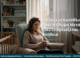 Επιλόχεια Κατάθλιψη: Πότε η Θλίψη Μετά τον Τοκετό Χρειάζεται Βοήθεια