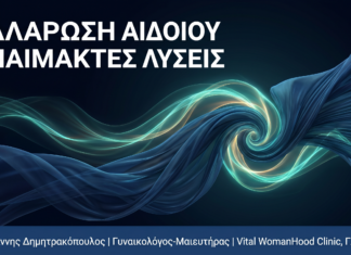 Χαλάρωση Αιδοίου: Αιτίες, Συμπτώματα & Αναίμακτες Λύσεις