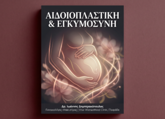 Αιδοιπλαστική & Εγκυμοσύνη: Τι Πρέπει να Ξέρετε Πριν & Μετά