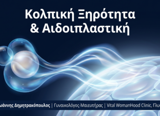 Αιδοιπλαστική & Κολπική Ξηρότητα: Λύσεις για Ποιότητα Ζωής