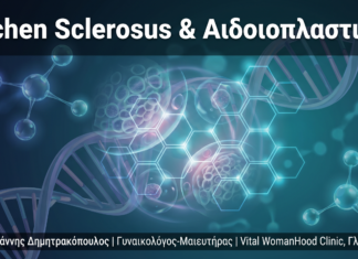Lichen Sclerosus & Αιδοιπλαστική: Θεραπεία Επιπλοκών