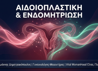 Αιδοιοπλαστική & Ενδομητρίωση: Συνδυαστική Αντιμετώπιση