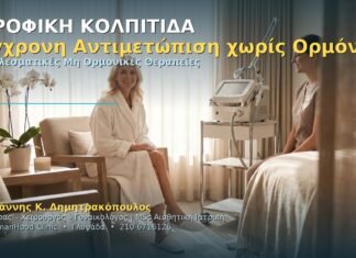 Ατροφική Κολπίτιδα: Σύγχρονη Αντιμετώπιση χωρίς Ορμόνες