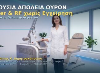Stress Urinary Incontinence (ΑΑΑ): Laser & RF χωρίς Εγχείρηση