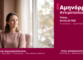 Αμηνόρροια - Δρ. Ιωάννης Δημητρακόπουλος Γλυφάδα