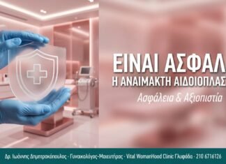 Είναι Ασφαλής η Αναίμακτη Αιδοιοπλαστική; Είναι Ασφαλής η Αναίμακτη Αιδοιοπλαστική;