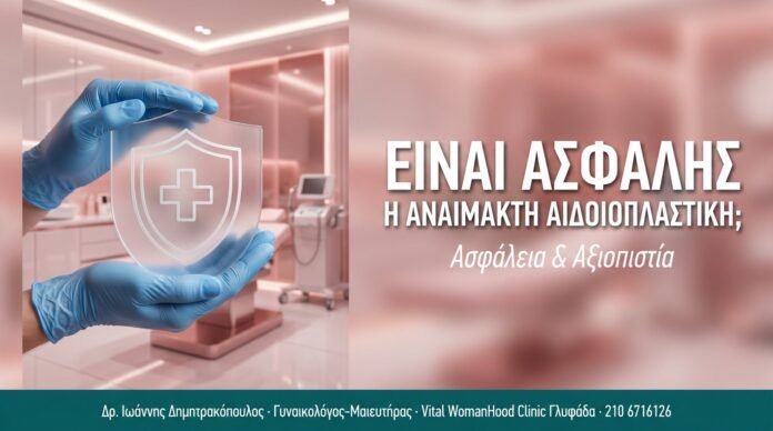 Είναι Ασφαλής η Αναίμακτη Αιδοιοπλαστική;