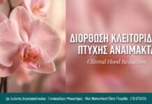 Διόρθωση Κλειτορίδος Πτυχής Αναίμακτα Διόρθωση Κλειτορίδος Πτυχής Αναίμακτα