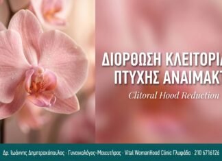Διόρθωση Κλειτορίδος Πτυχής Αναίμακτα Διόρθωση Κλειτορίδος Πτυχής Αναίμακτα