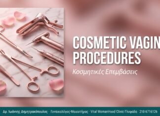 Cosmetic Vaginal Procedures: Αναίμακτες Επιλογές Cosmetic Vaginal Procedures: Αναίμακτες Επιλογές