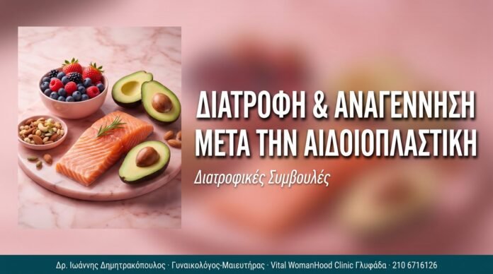 Διατροφή & Αναγέννηση μετά την Αιδοιοπλαστική Διατροφή & Αναγέννηση μετά την Αιδοιοπλαστική