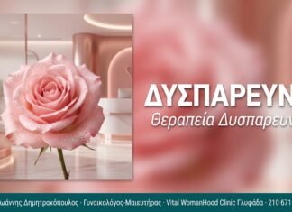 Δυσπαρευνία: Λύση με Αναίμακτη Αιδοιοπλαστική Δυσπαρευνία: Λύση με Αναίμακτη Αιδοιοπλαστική