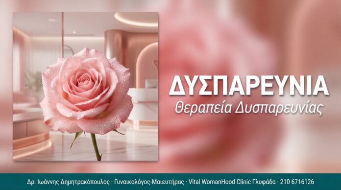 Δυσπαρευνία: Λύση με Αναίμακτη Αιδοιοπλαστική Δυσπαρευνία: Λύση με Αναίμακτη Αιδοιοπλαστική