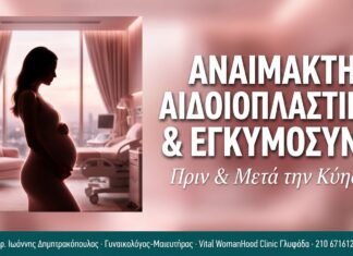 Αναίμακτη Αιδοιοπλαστική & Εγκυμοσύνη Αναίμακτη Αιδοιοπλαστική & Εγκυμοσύνη