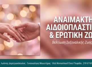 Αναίμακτη Αιδοιοπλαστική & Ερωτική Ζωή Αναίμακτη Αιδοιοπλαστική & Ερωτική Ζωή