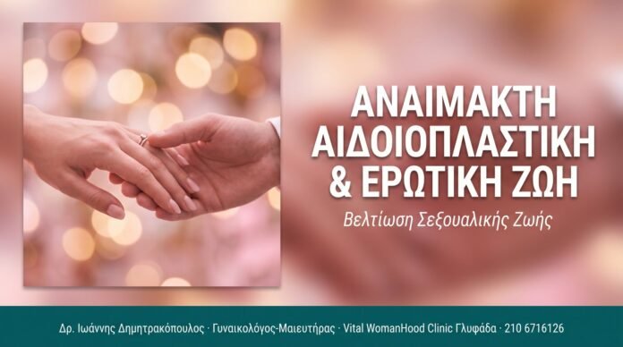Αναίμακτη Αιδοιοπλαστική & Ερωτική Ζωή Αναίμακτη Αιδοιοπλαστική & Ερωτική Ζωή